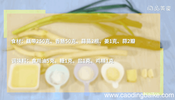 藕带炒香肠做法藕带炒香肠怎么做