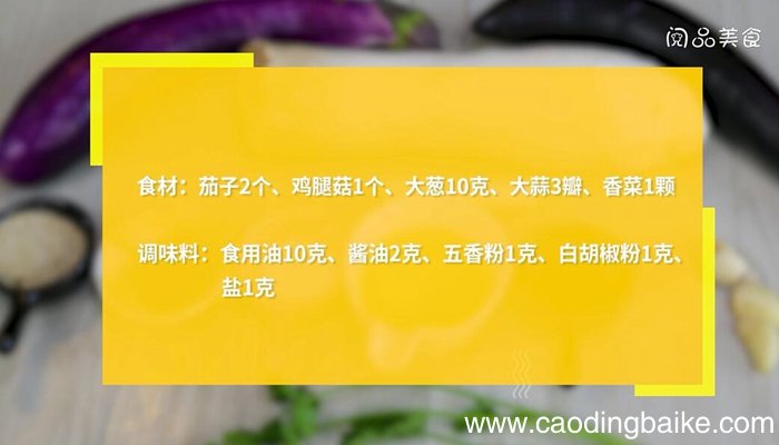 茄子与鸡腿菇的做法 茄子与鸡腿菇怎么做