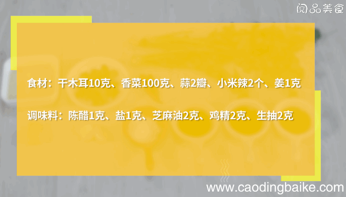 香菜拌木耳的做法，香菜拌木耳怎么做