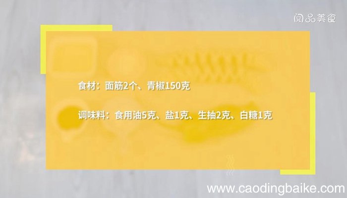 面筋青椒的做法 面筋青椒怎么做