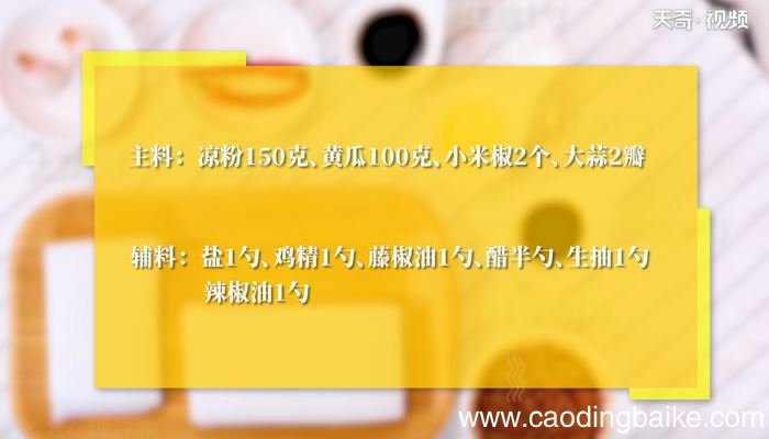 凉拌凉粉怎么做 凉粉怎么拌好吃