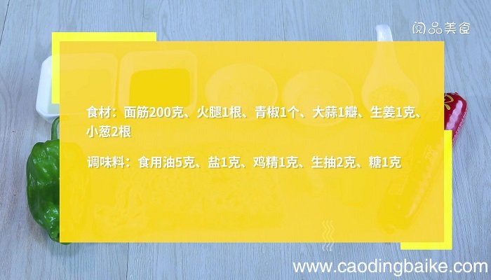 炒面筋火腿的做法 炒面筋火腿做法