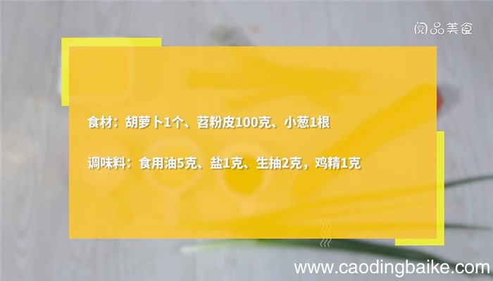 苕粉皮炒胡萝卜丝的做法 苕粉皮炒胡萝卜丝怎么做