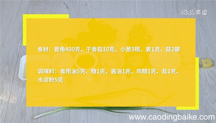 香菇烧菱角的做法 香菇烧菱角怎么做