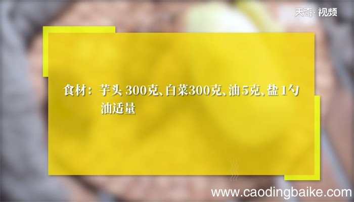 大白菜烧芋头的做法 大白菜烧芋头怎么做