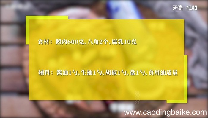 五味鹅的做法 五味鹅怎么做