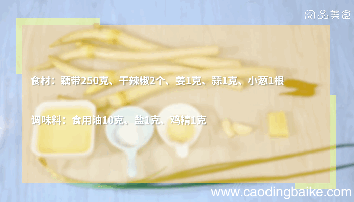 爆炒藕带做法爆炒藕带怎么做