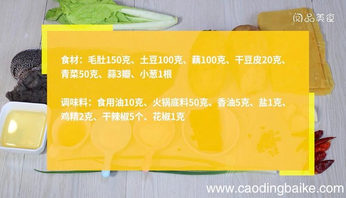 毛肚火锅的做法 毛肚火锅怎么做