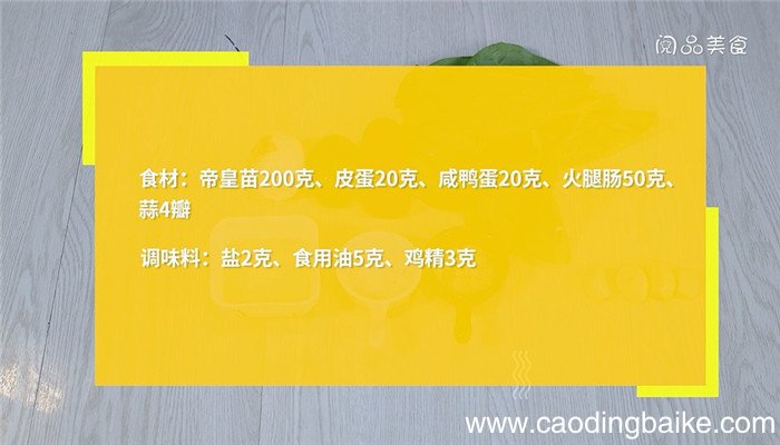 上汤帝皇苗的做法 上汤帝皇苗怎么做