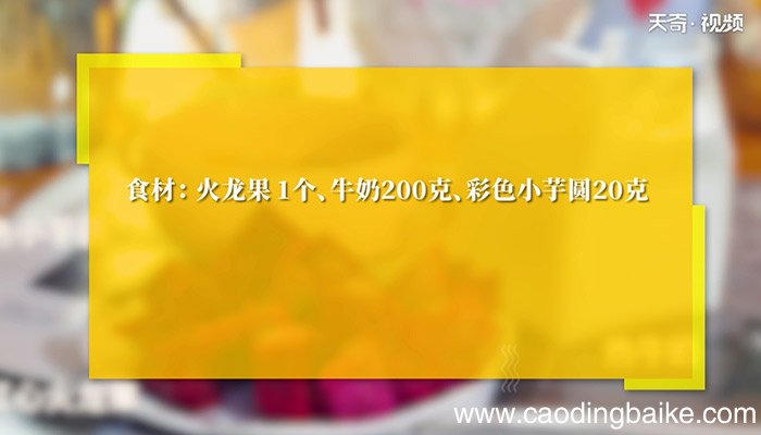 火龙果热奶怎么做 火龙果热奶的做法