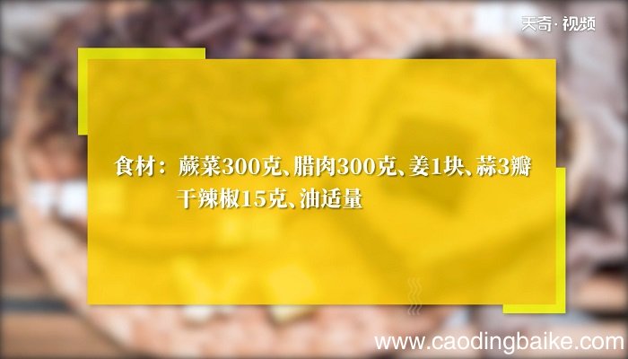 干蕨菜炒腊肉怎么做 干蕨菜炒腊肉的做法