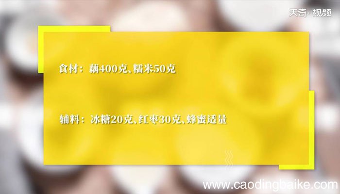蜂蜜糯米藕 蜂蜜糯米藕怎么做