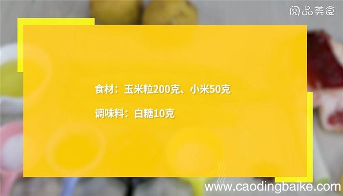 玉米小米榨汁怎么做 玉米小米榨汁的做法