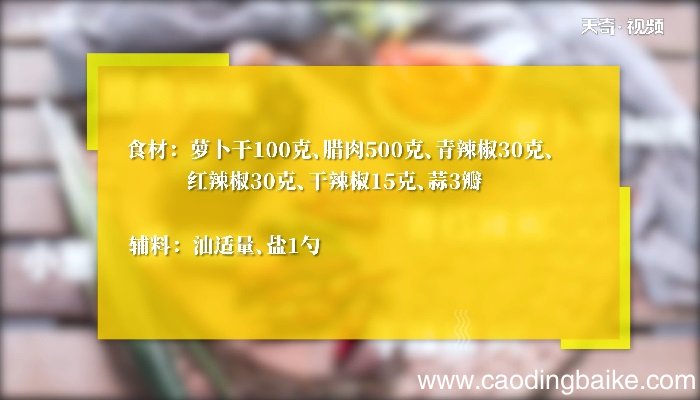 萝卜干炒腊肉怎么做 萝卜干炒腊肉的做法