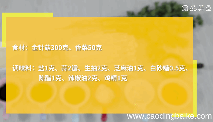 香菜拌金针菇的做法，香菜拌金针菇怎么做