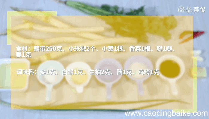 凉拌藕带做法 凉拌藕带怎么做