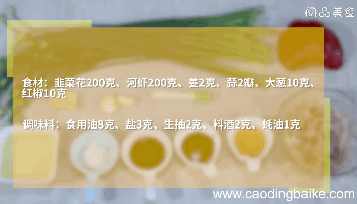 韭菜花炒河虾的做法，韭菜花炒河虾怎么做