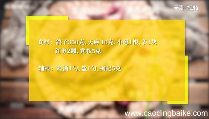 天麻鸽子汤的做法 虾仁天麻鸽子汤怎么做