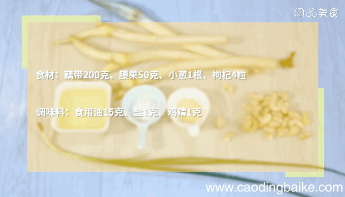 藕带炒腰果做法 藕带炒腰果怎么做
