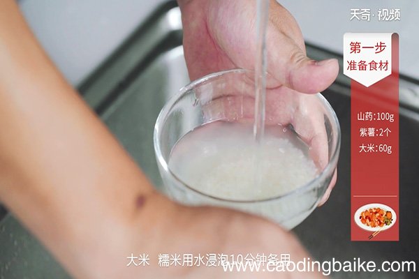 紫薯山药粥的做法