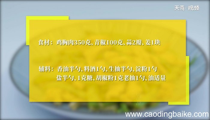 青椒炒鸡肉丝的做法 青椒炒鸡肉丝怎么做