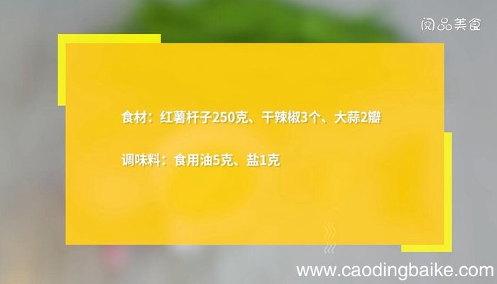 红薯杆子的做法 红薯杆子怎么做