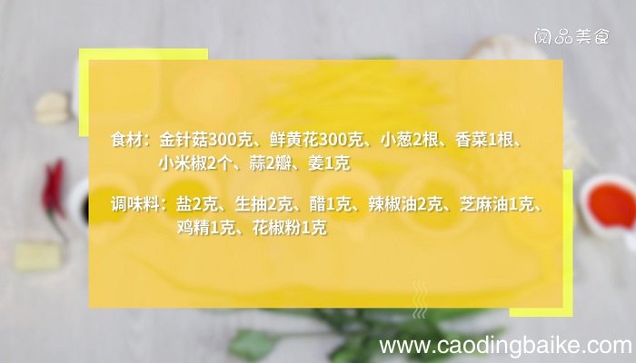 金针菇拌黄花菜怎么做 金针菇拌黄花菜的做法