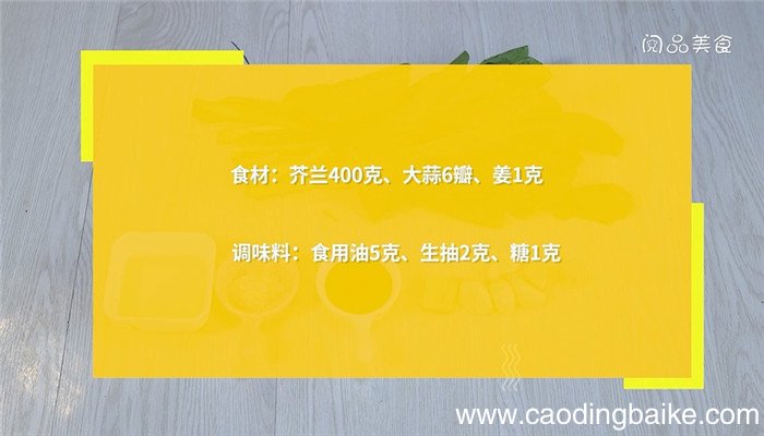 蒜蓉芥兰片的做法 蒜蓉芥兰片怎么做