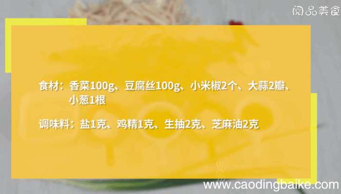 香菜豆腐丝的做法，香菜豆腐丝怎么做