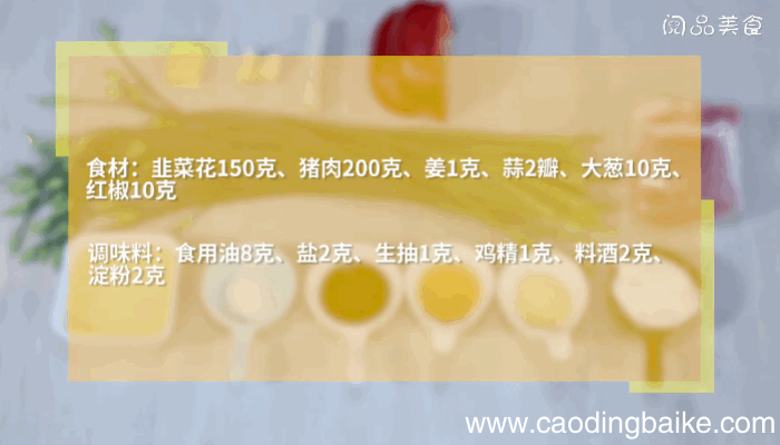 韭菜花炒肉做法，韭菜花炒肉怎么做