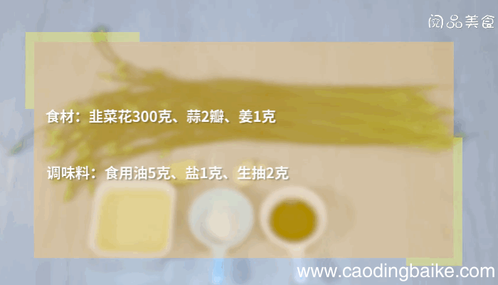 清炒韭菜花做法清炒韭菜花怎么做