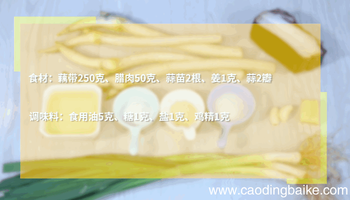 藕带炒腊肉做法藕带炒腊肉怎么做