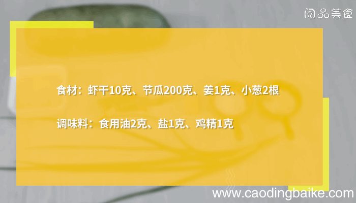 虾干节瓜汤的做法，虾干节瓜汤怎么做