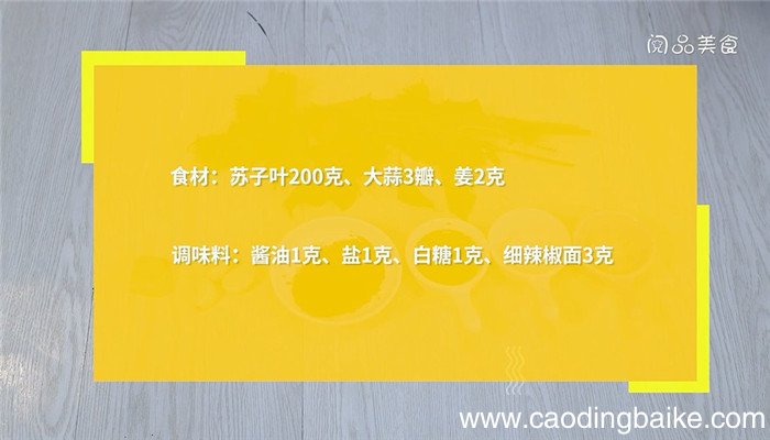 苏子叶咸菜的做法 苏子叶咸菜怎么做