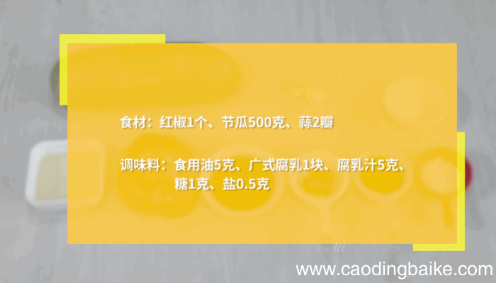 椒腐炒节瓜做法椒腐炒节瓜怎么做