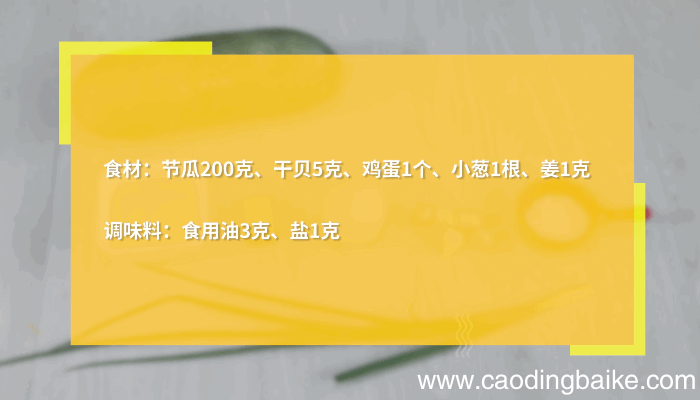 干贝节瓜蛋花汤做法 干贝节瓜蛋花汤怎么做
