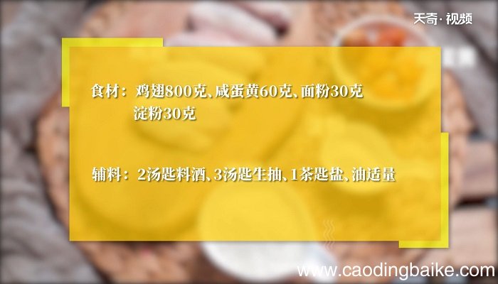 咸蛋黄焗鸡翅怎么做 咸蛋黄焗鸡翅咋做