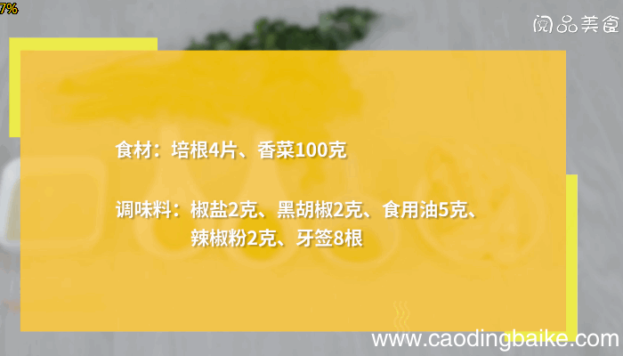 培根香菜卷的做法，培根香菜卷怎么做