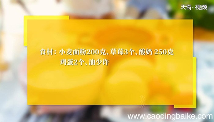 草莓酸奶蒸糕的做法 草莓酸奶蒸糕怎么做