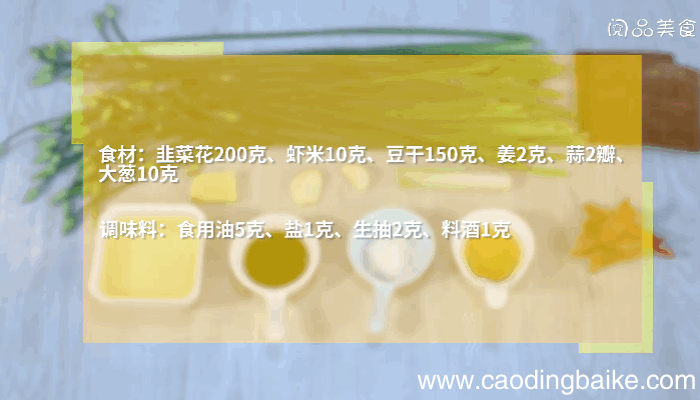 虾米豆干炒韭菜花做法虾米豆干炒韭菜花怎么做