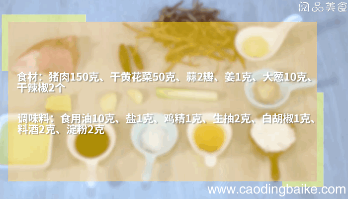 黄花菜炒肉的做法，黄花菜炒肉怎么做