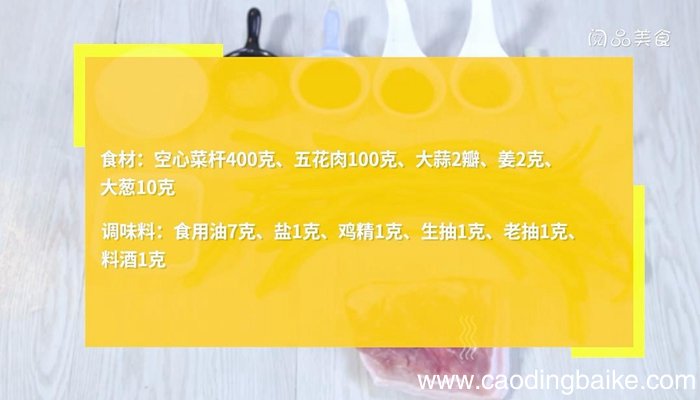 五花肉炒空心菜杆的做法 五花肉炒空心菜杆怎么做