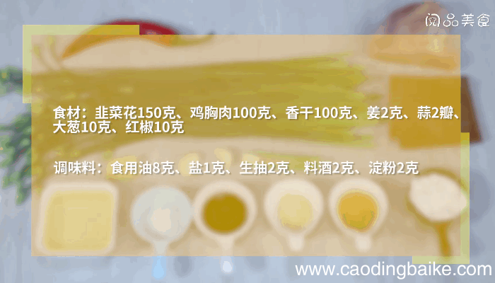 韭菜花香干鸡胸肉做法韭菜花香干鸡胸肉怎么做