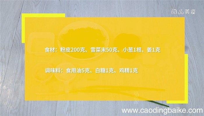 雪菜炒粉皮的做法 雪菜炒粉皮怎么做