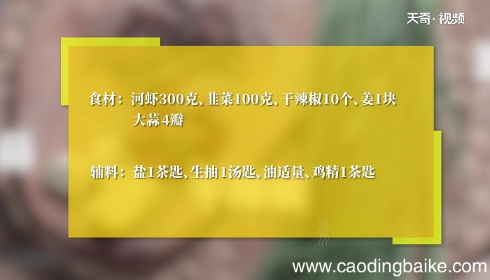 韭菜炒河虾的做法 韭菜炒河虾怎么做