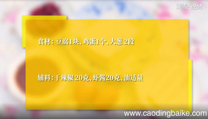 虾酱炒鸡蛋豆腐的做法 虾酱炒鸡蛋豆腐怎么做