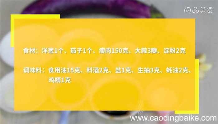 洋葱茄子炒肉怎么做 洋葱茄子炒肉的做法