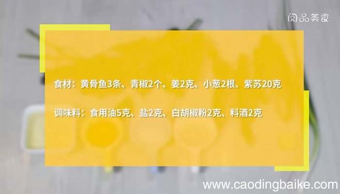 青椒紫苏黄骨鱼汤的做法 青椒紫苏黄骨鱼汤怎么做