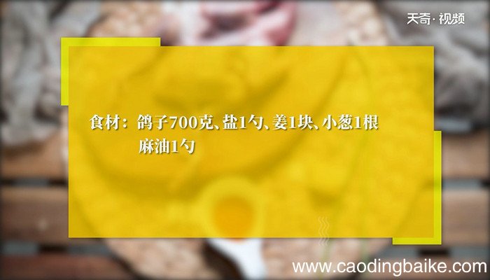 清蒸鸽子的做法 清蒸鸽子怎么做