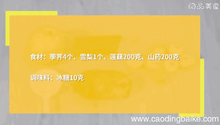 梨藕荸荠汤的做法，梨藕荸荠汤怎么做
